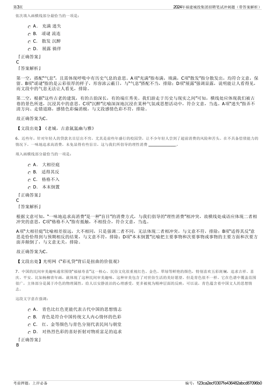 2024年福建城投集团招聘笔试冲刺题（带答案解析）_第3页