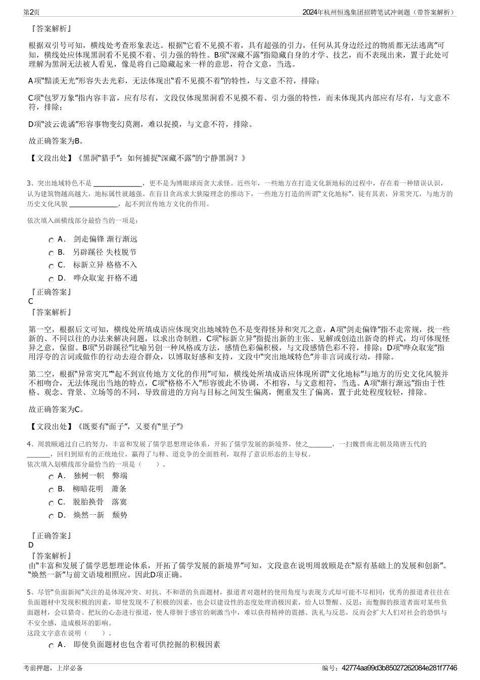 2024年杭州恒逸集团招聘笔试冲刺题（带答案解析）_第2页