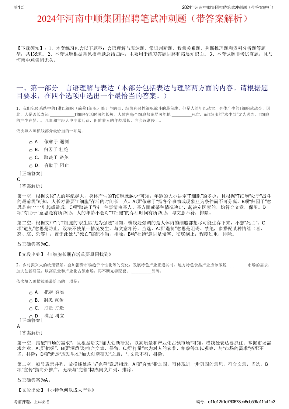 2024年河南中顺集团招聘笔试冲刺题（带答案解析）_第1页