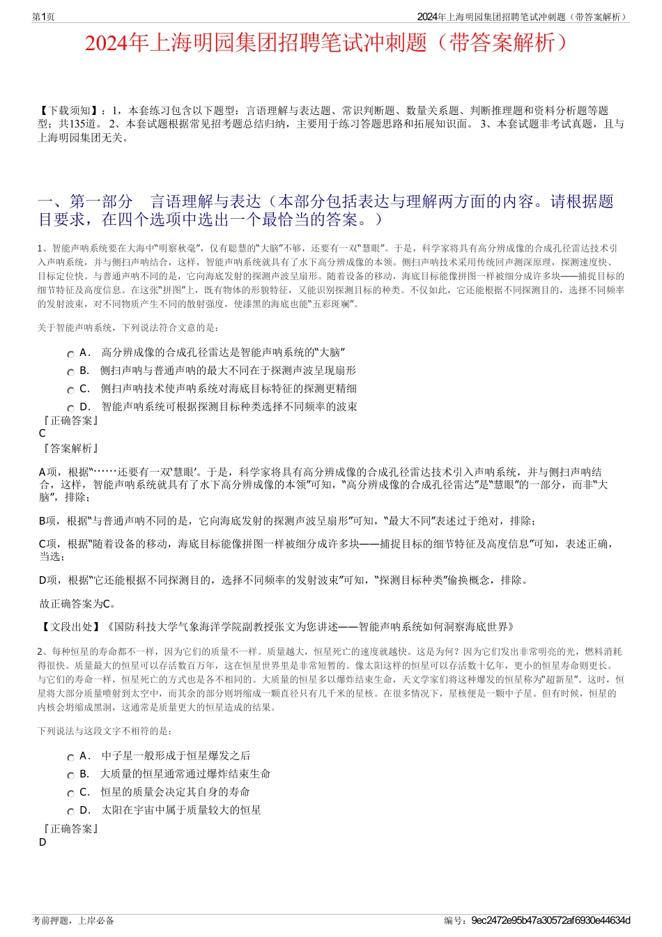 2024年上海明园集团招聘笔试冲刺题（带答案解析）_第1页