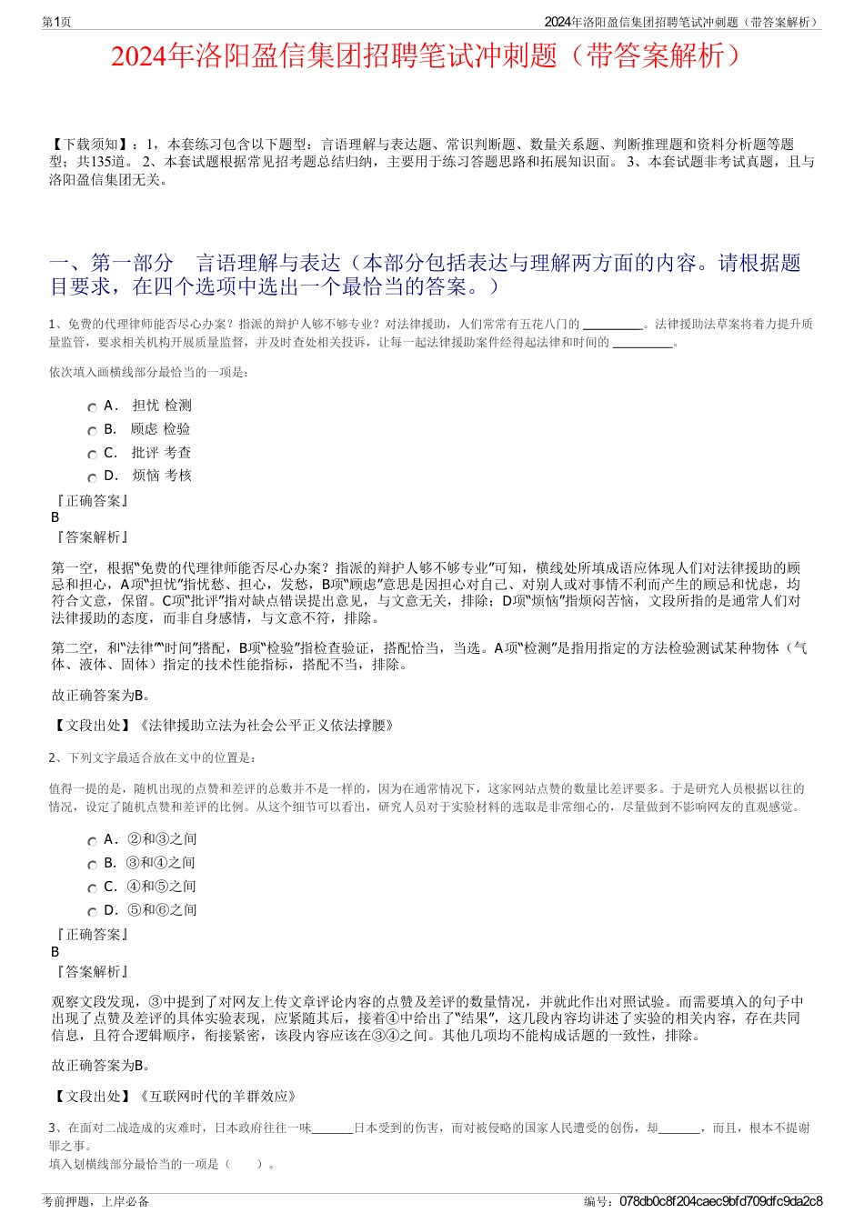 2024年洛阳盈信集团招聘笔试冲刺题（带答案解析）_第1页