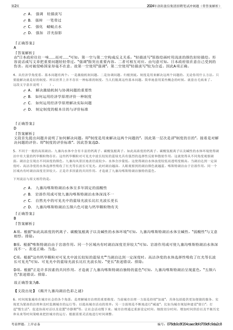 2024年洛阳盈信集团招聘笔试冲刺题（带答案解析）_第2页