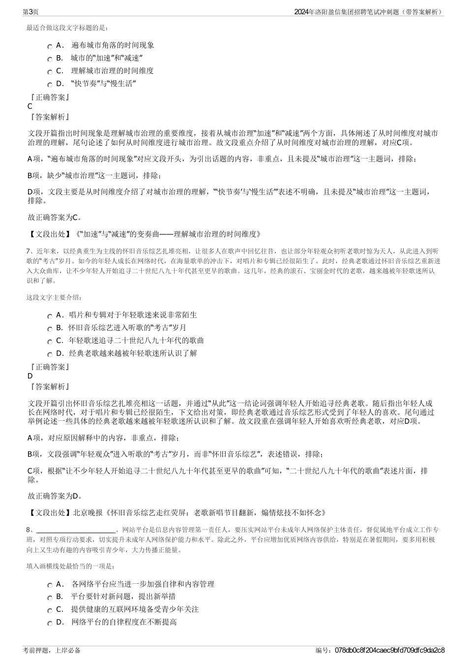 2024年洛阳盈信集团招聘笔试冲刺题（带答案解析）_第3页