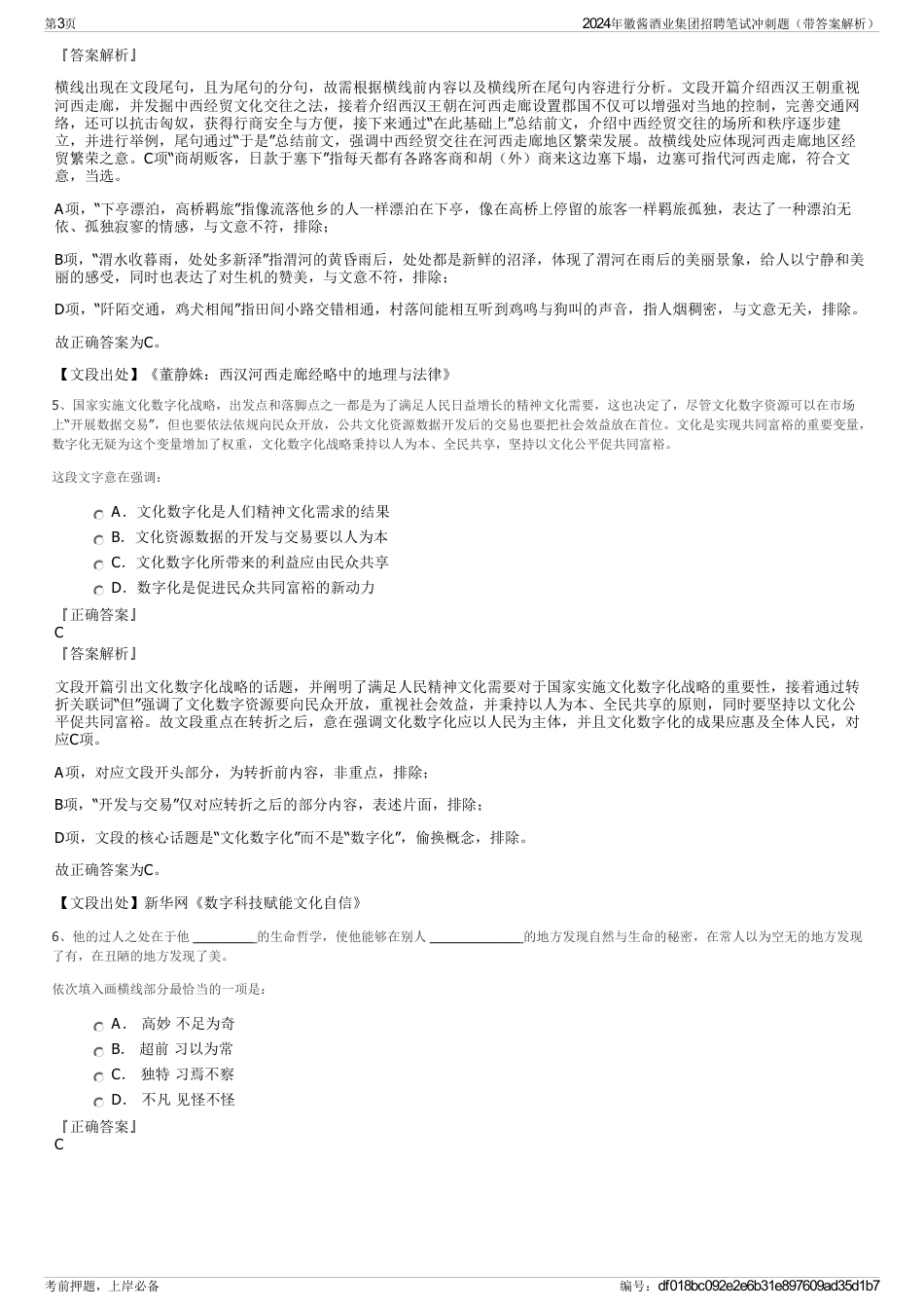 2024年徽酱酒业集团招聘笔试冲刺题（带答案解析）_第3页