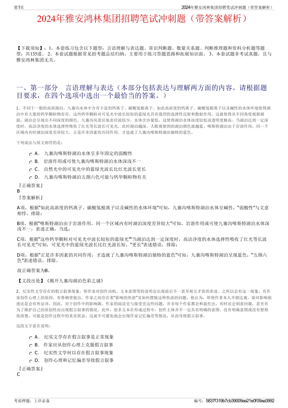 2024年雅安鸿林集团招聘笔试冲刺题（带答案解析）_第1页