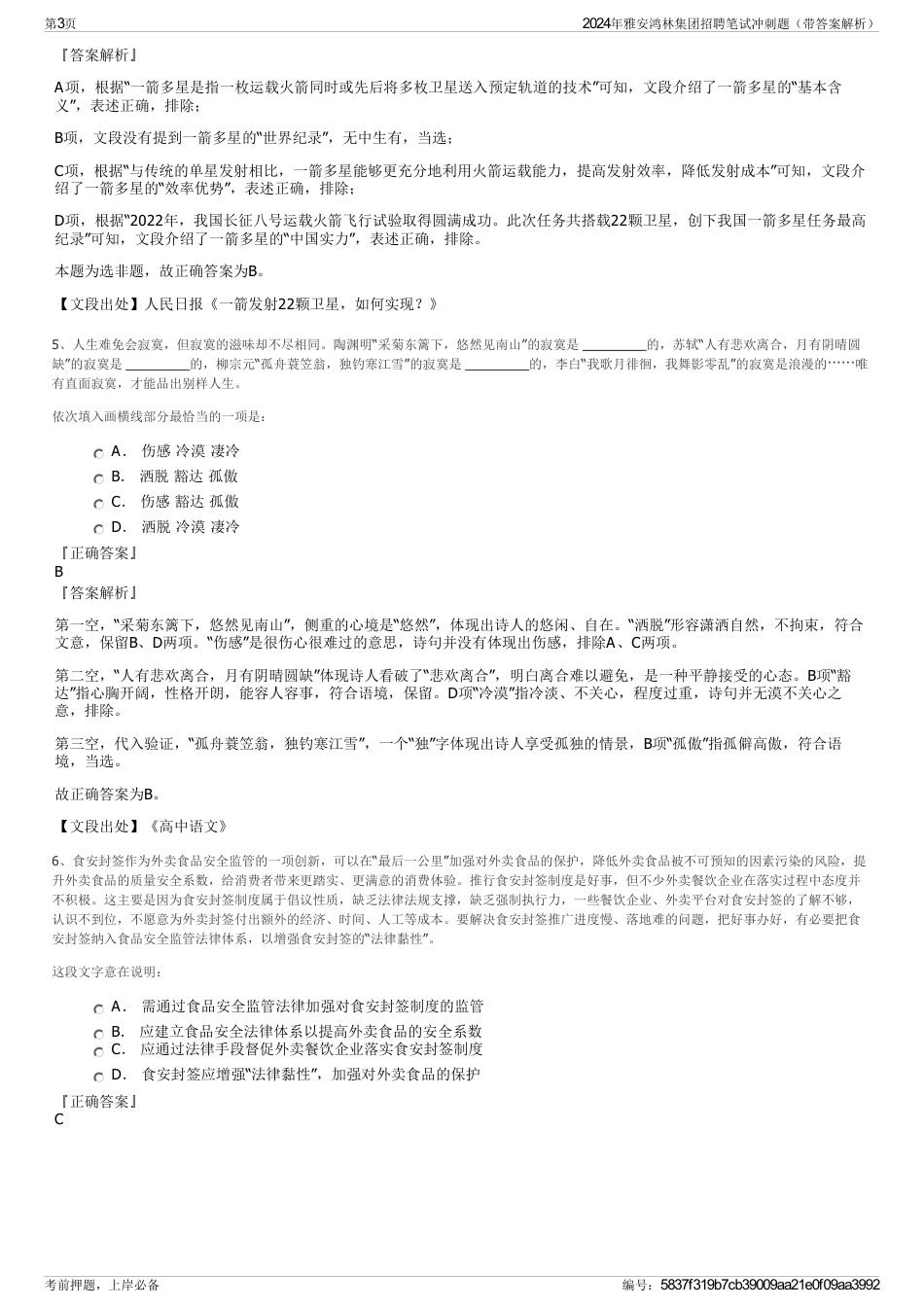 2024年雅安鸿林集团招聘笔试冲刺题（带答案解析）_第3页