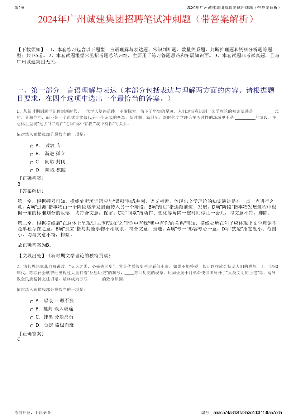 2024年广州诚建集团招聘笔试冲刺题（带答案解析）_第1页