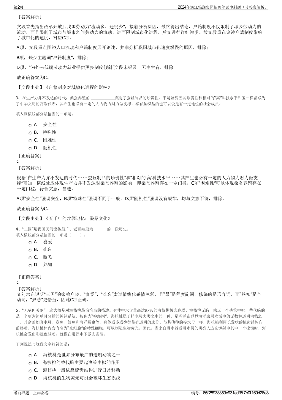 2024年浙江雅澜集团招聘笔试冲刺题（带答案解析）_第2页