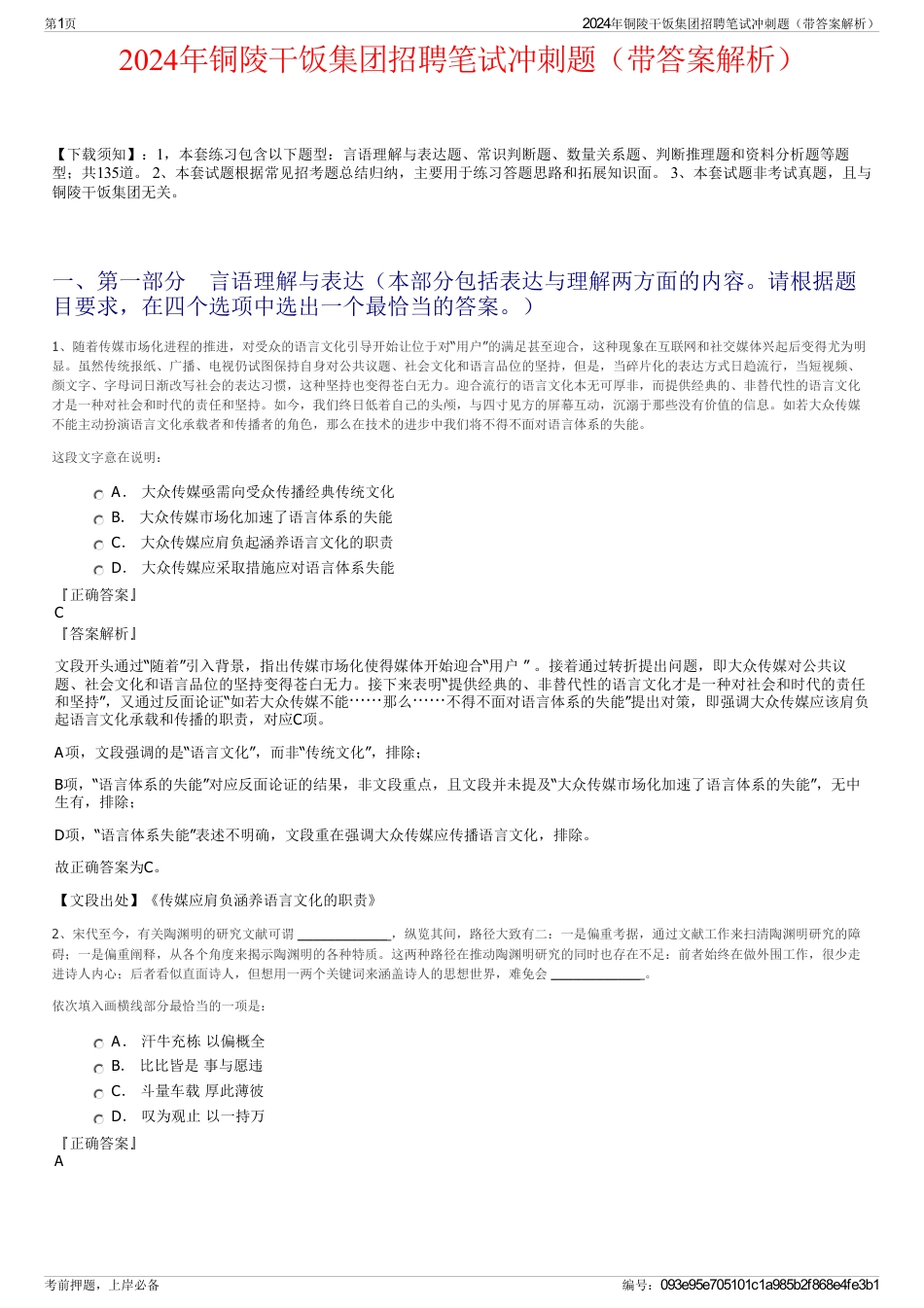 2024年铜陵干饭集团招聘笔试冲刺题（带答案解析）_第1页