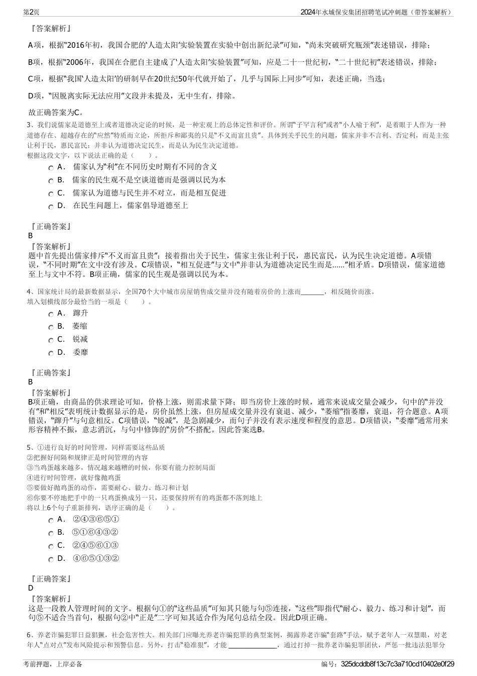 2024年水城保安集团招聘笔试冲刺题（带答案解析）_第2页