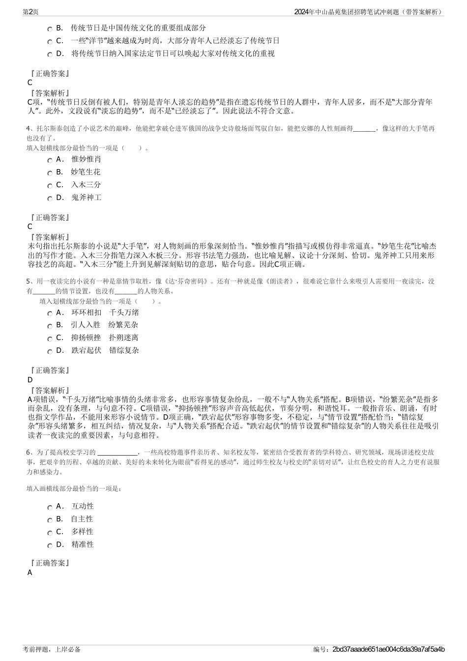 2024年中山晶苑集团招聘笔试冲刺题（带答案解析）_第2页