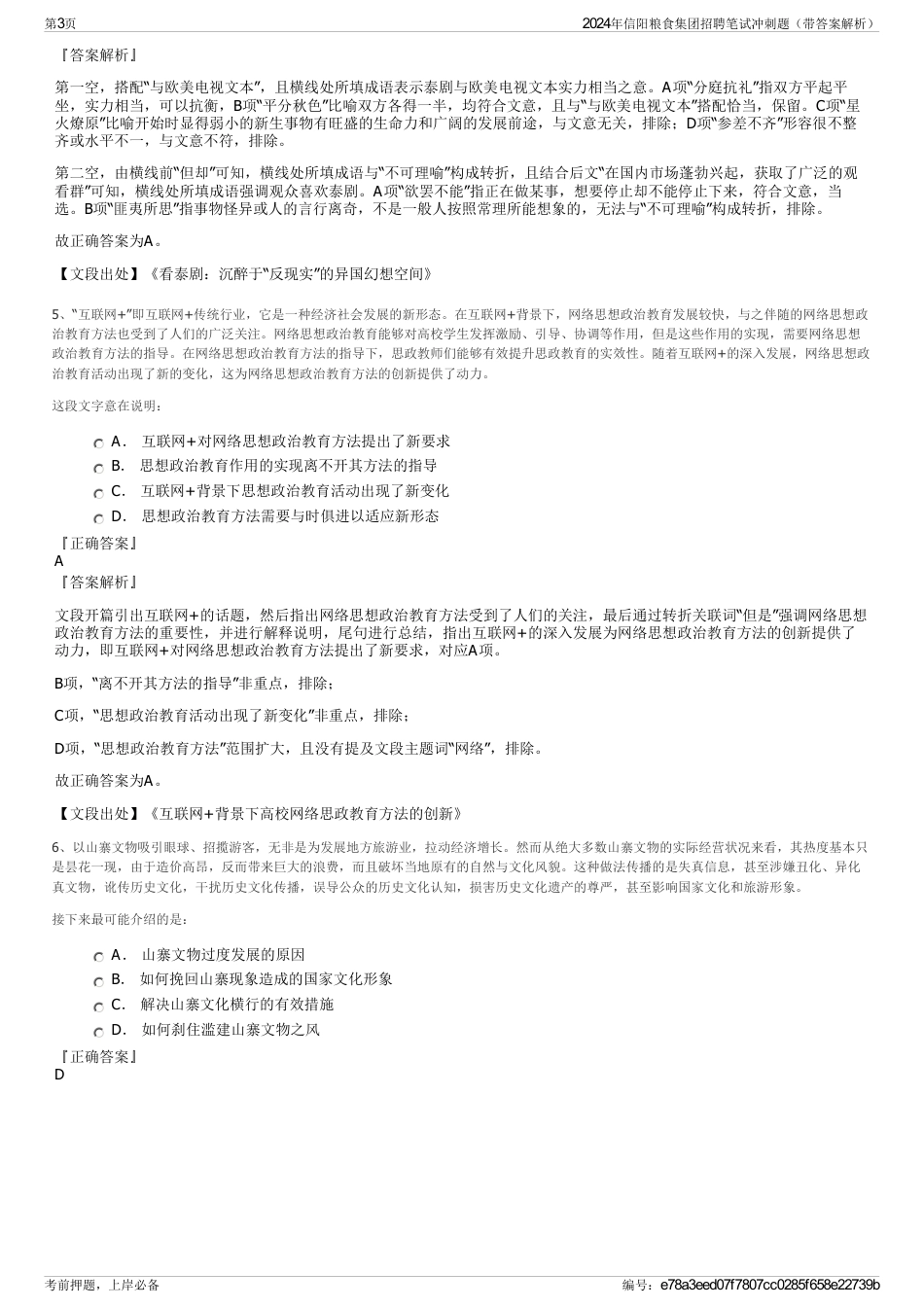 2024年信阳粮食集团招聘笔试冲刺题（带答案解析）_第3页