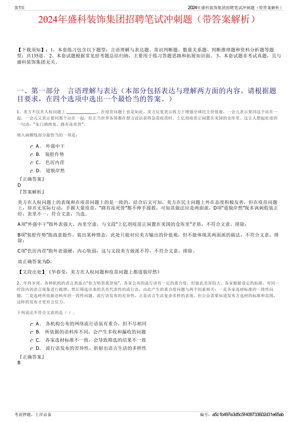 2024年盛科装饰集团招聘笔试冲刺题（带答案解析）_第1页