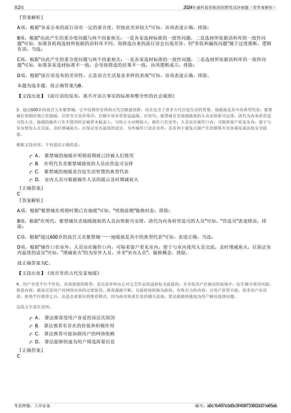 2024年盛科装饰集团招聘笔试冲刺题（带答案解析）_第2页
