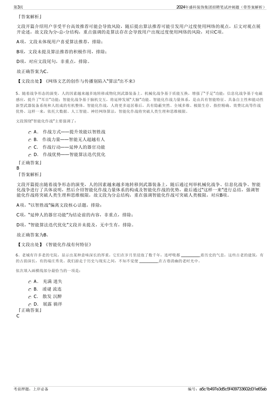 2024年盛科装饰集团招聘笔试冲刺题（带答案解析）_第3页