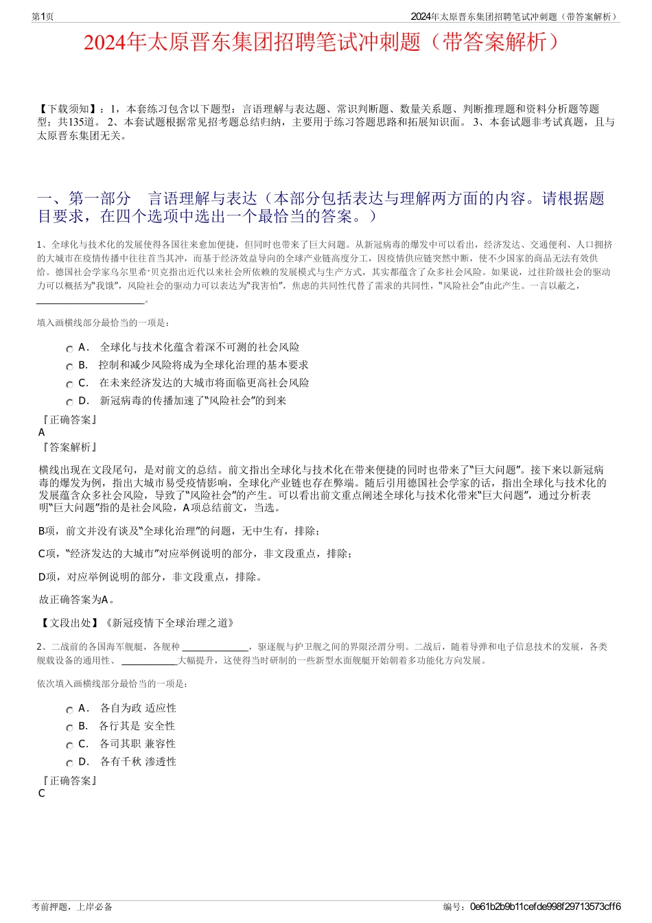 2024年太原晋东集团招聘笔试冲刺题（带答案解析）_第1页