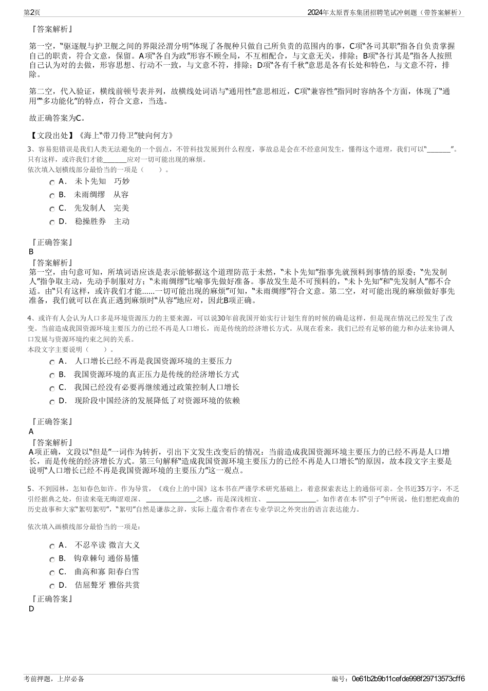 2024年太原晋东集团招聘笔试冲刺题（带答案解析）_第2页