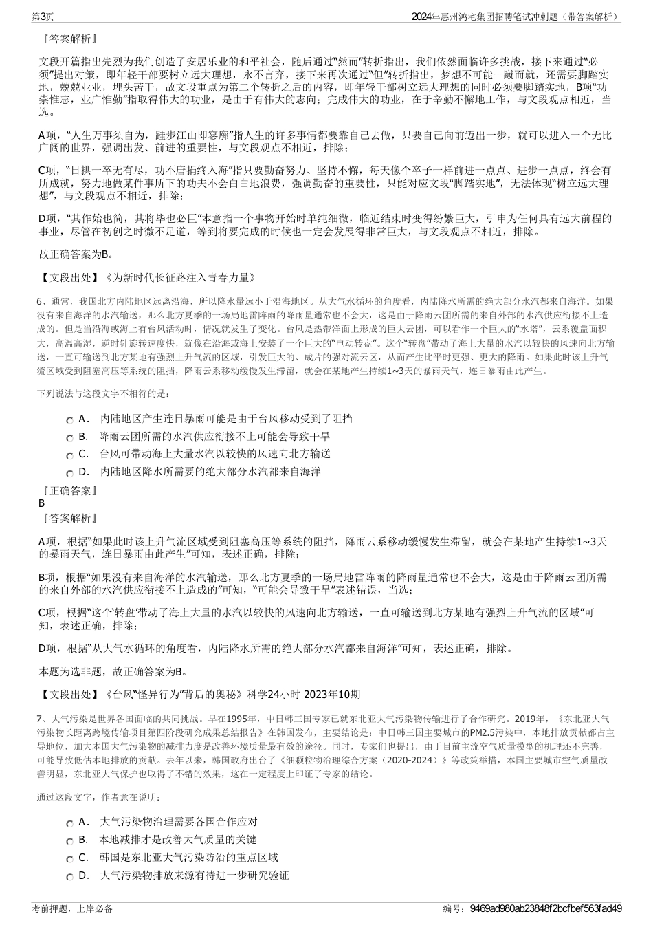 2024年惠州鸿宅集团招聘笔试冲刺题（带答案解析）_第3页