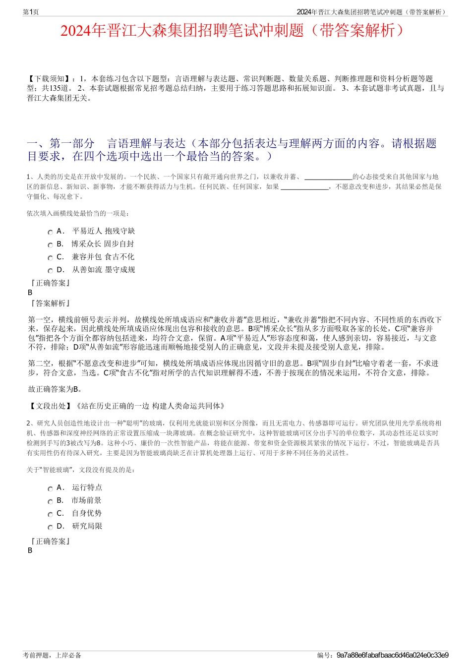2024年晋江大森集团招聘笔试冲刺题（带答案解析）_第1页