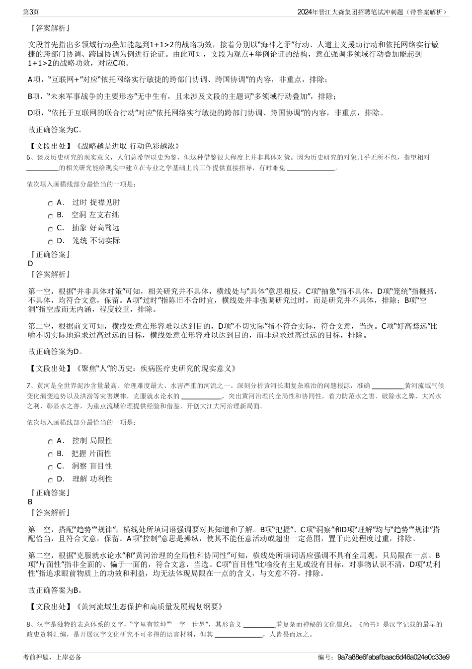 2024年晋江大森集团招聘笔试冲刺题（带答案解析）_第3页
