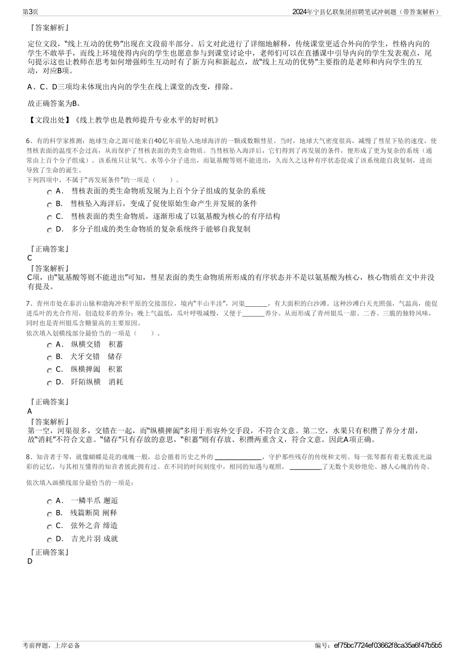2024年宁县亿联集团招聘笔试冲刺题（带答案解析）_第3页