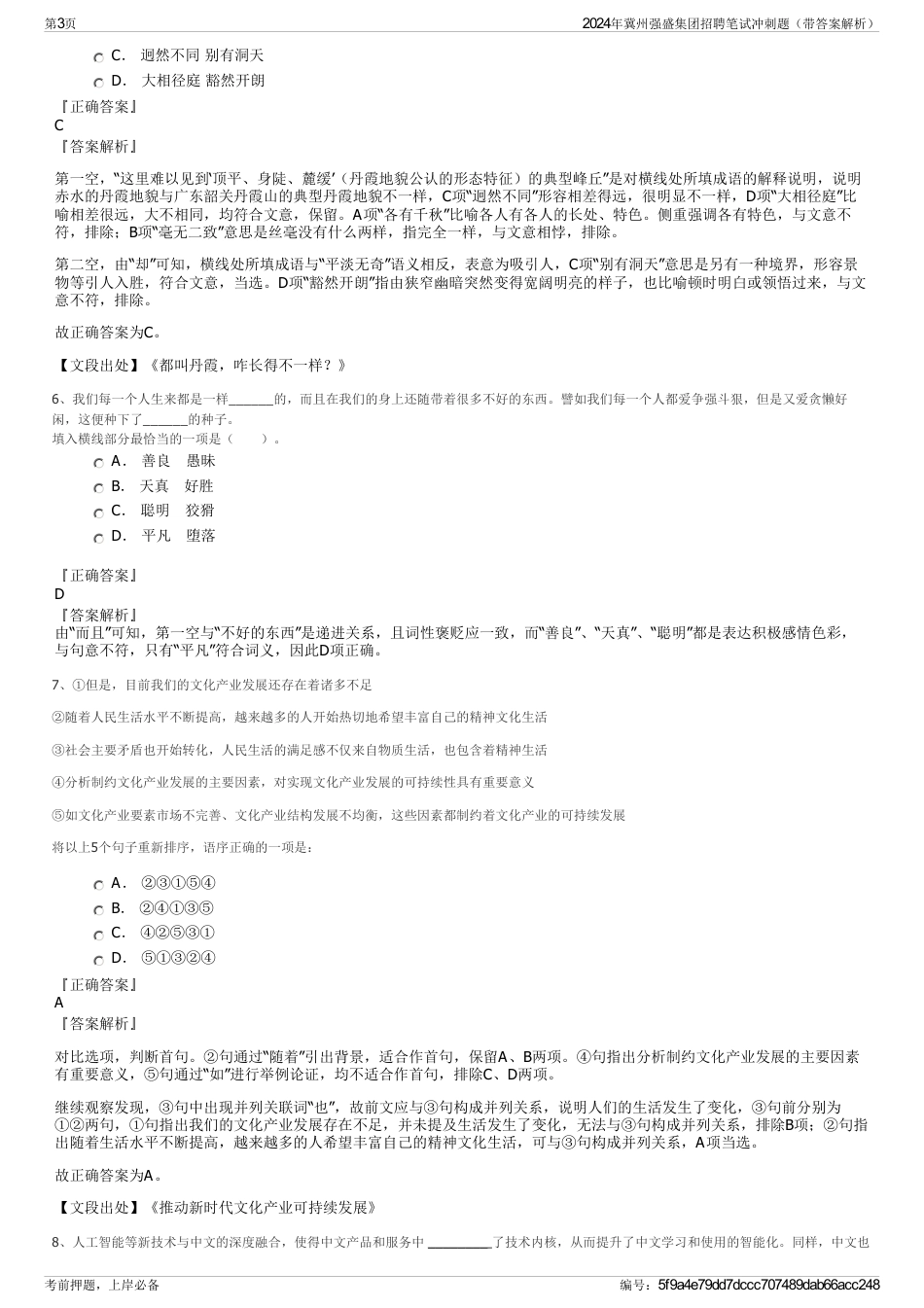 2024年冀州强盛集团招聘笔试冲刺题（带答案解析）_第3页