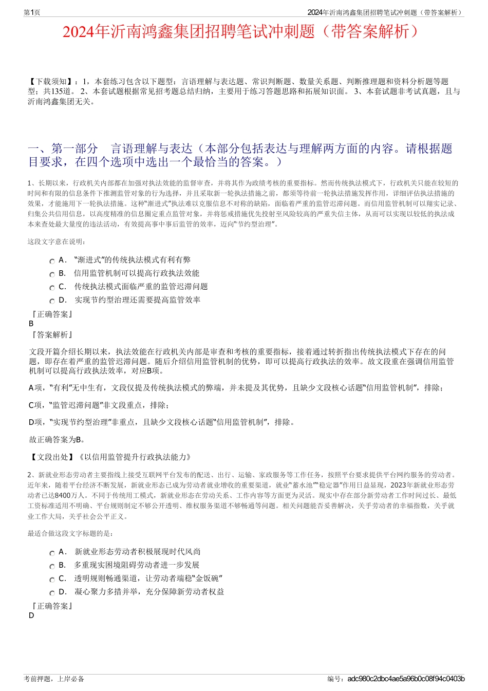 2024年沂南鸿鑫集团招聘笔试冲刺题（带答案解析）_第1页