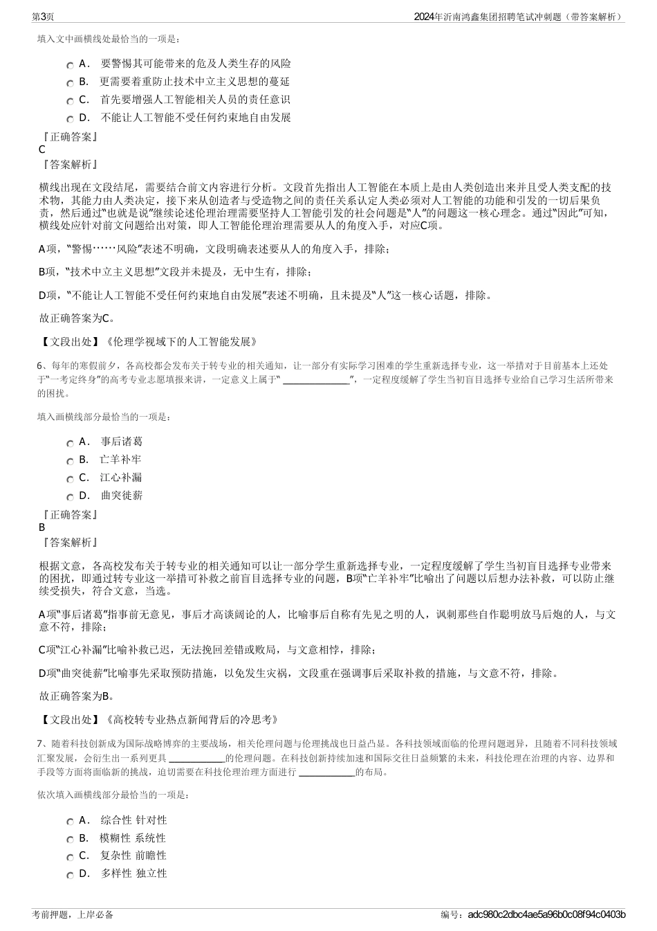 2024年沂南鸿鑫集团招聘笔试冲刺题（带答案解析）_第3页