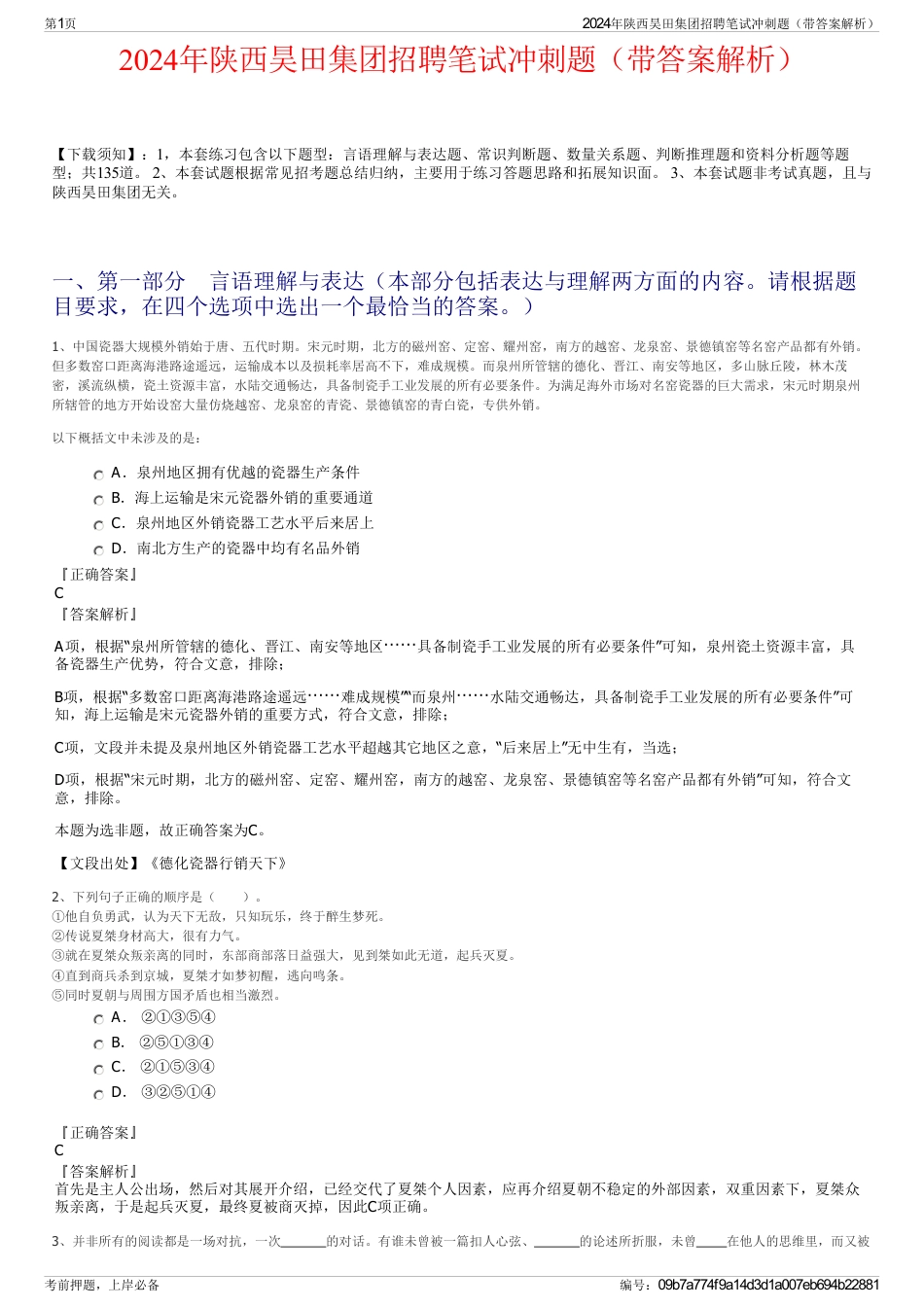 2024年陕西昊田集团招聘笔试冲刺题（带答案解析）_第1页