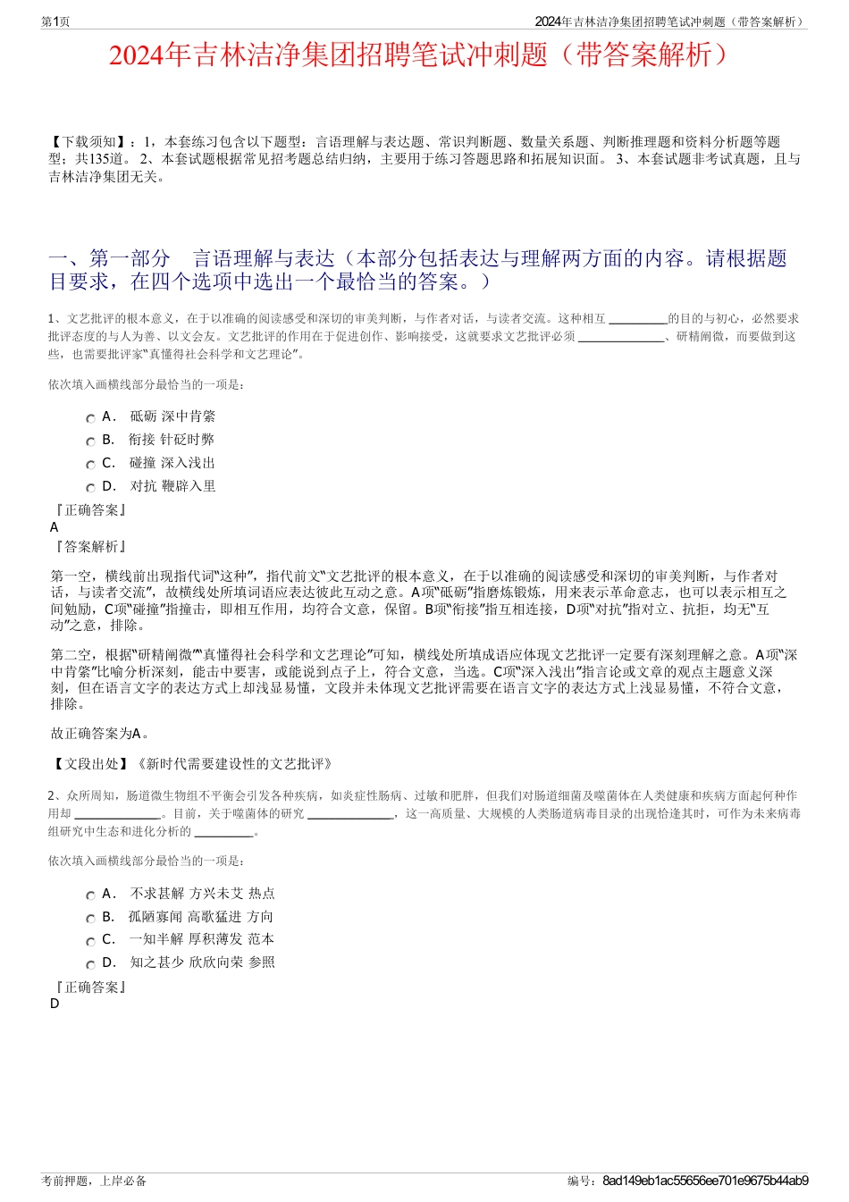 2024年吉林洁净集团招聘笔试冲刺题（带答案解析）_第1页