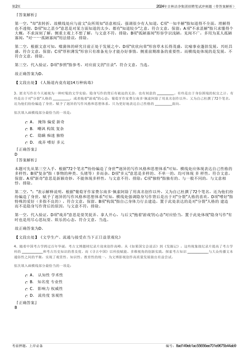 2024年吉林洁净集团招聘笔试冲刺题（带答案解析）_第2页