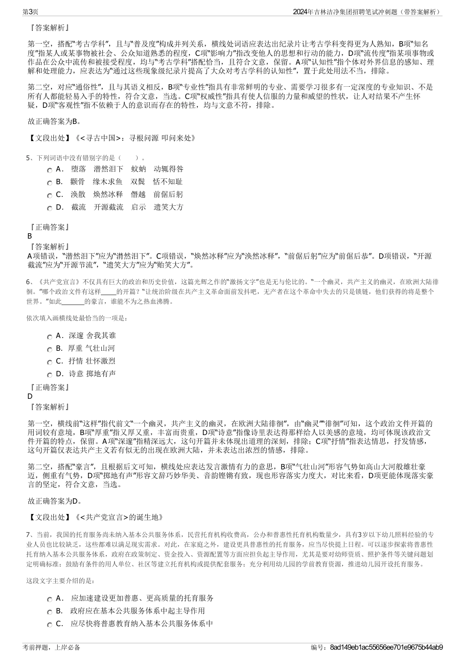 2024年吉林洁净集团招聘笔试冲刺题（带答案解析）_第3页