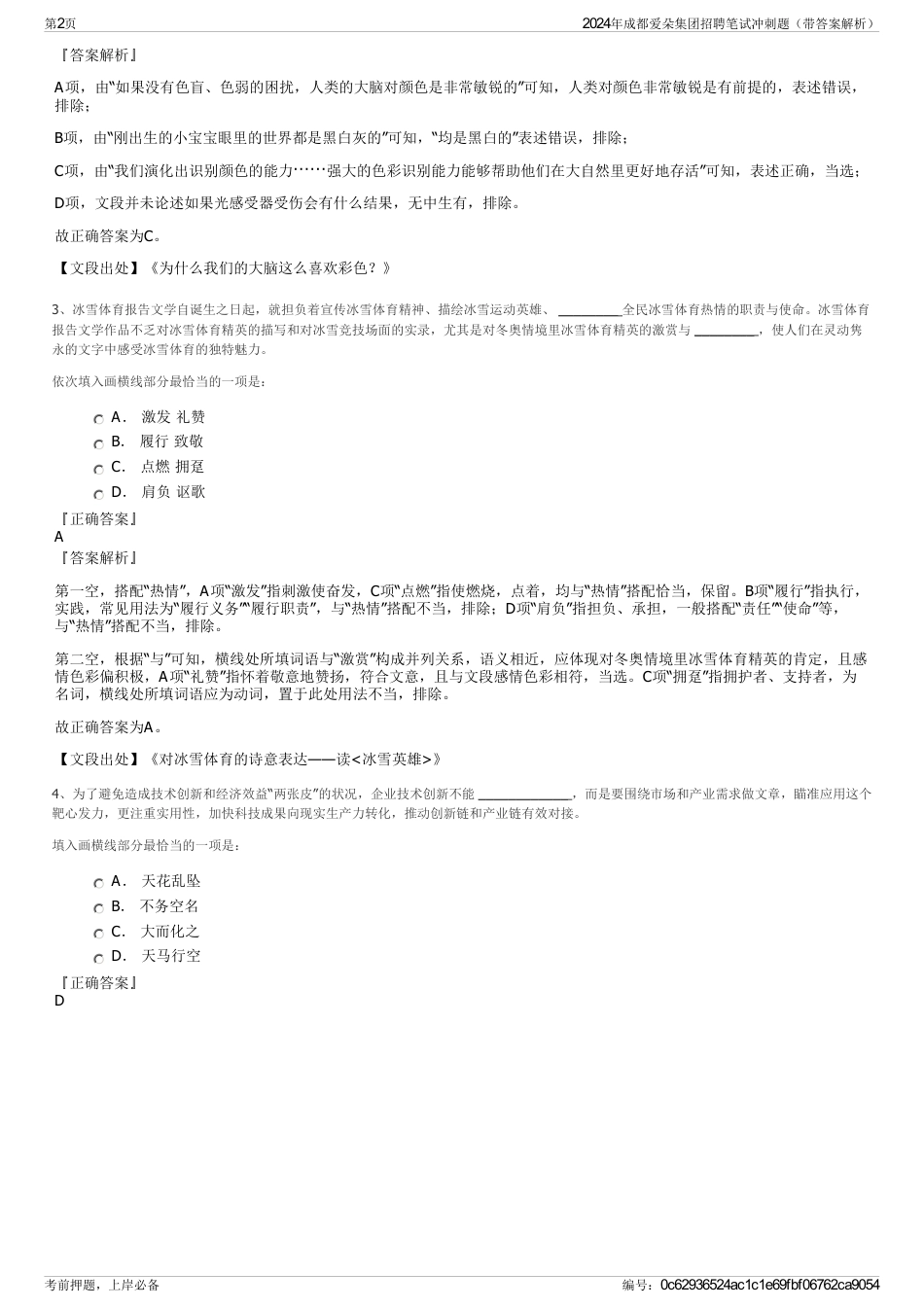 2024年成都爱朵集团招聘笔试冲刺题（带答案解析）_第2页