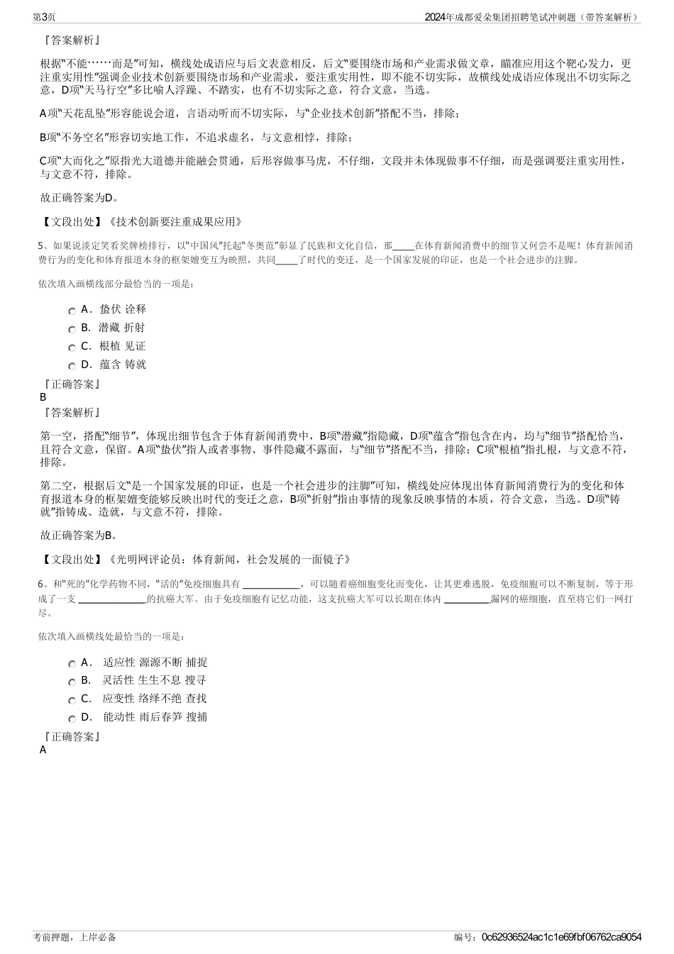 2024年成都爱朵集团招聘笔试冲刺题（带答案解析）_第3页