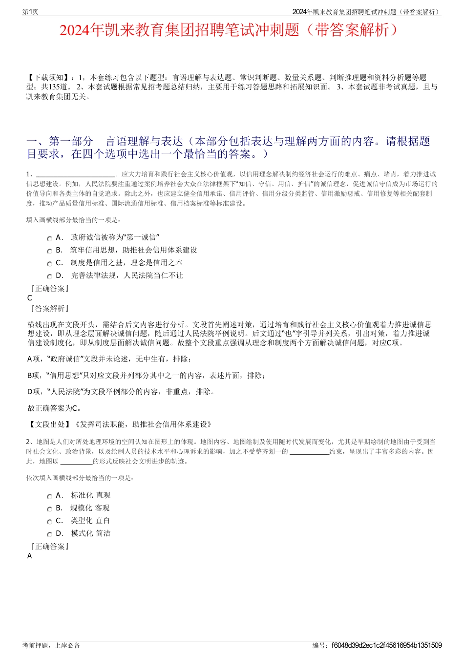 2024年凯来教育集团招聘笔试冲刺题（带答案解析）_第1页