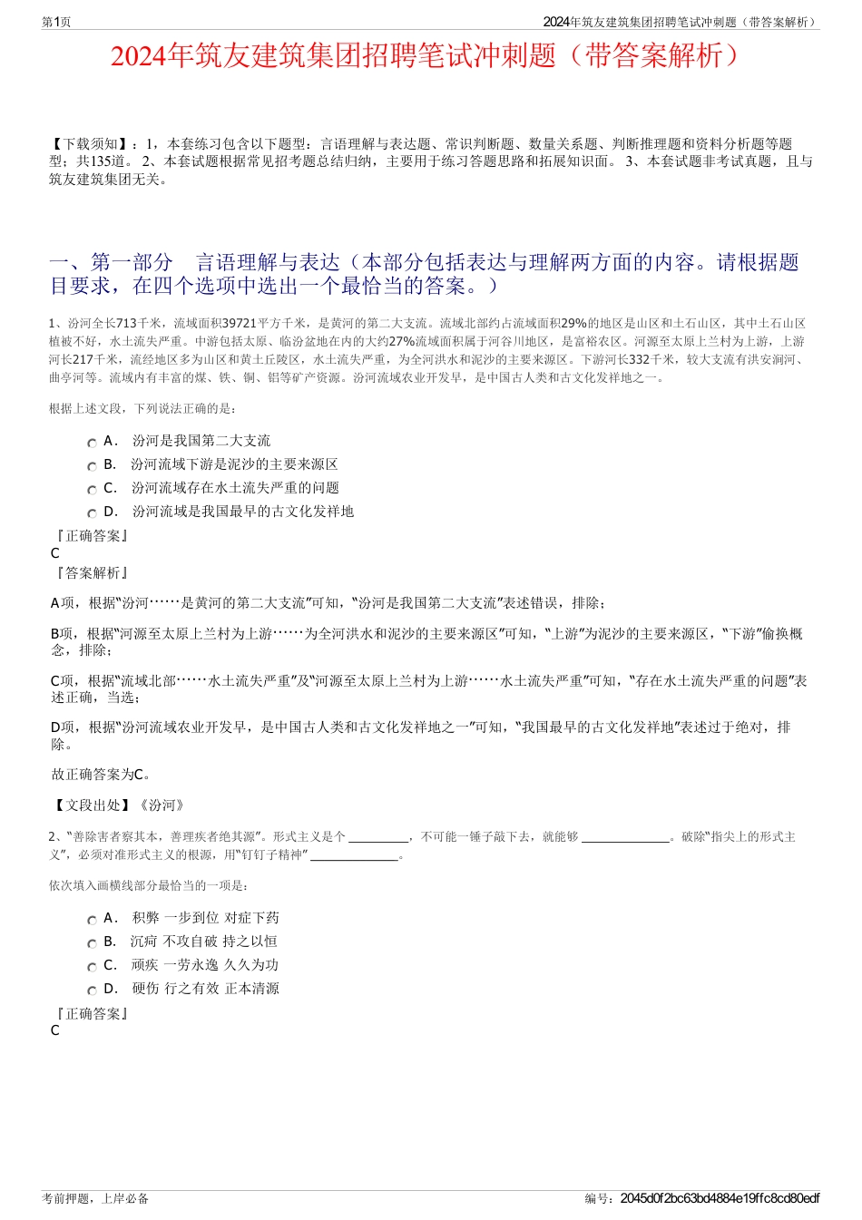 2024年筑友建筑集团招聘笔试冲刺题（带答案解析）_第1页