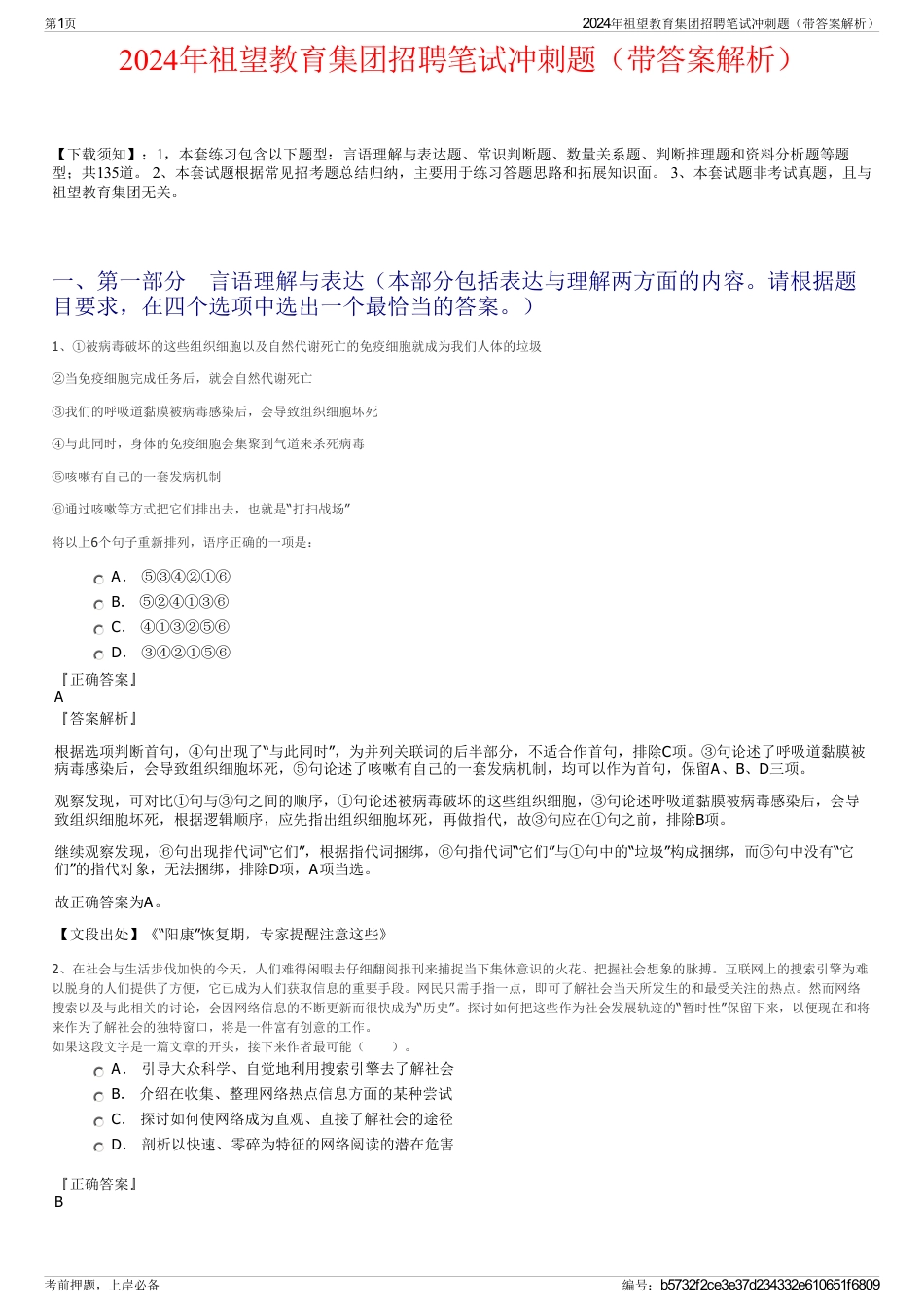 2024年祖望教育集团招聘笔试冲刺题（带答案解析）_第1页