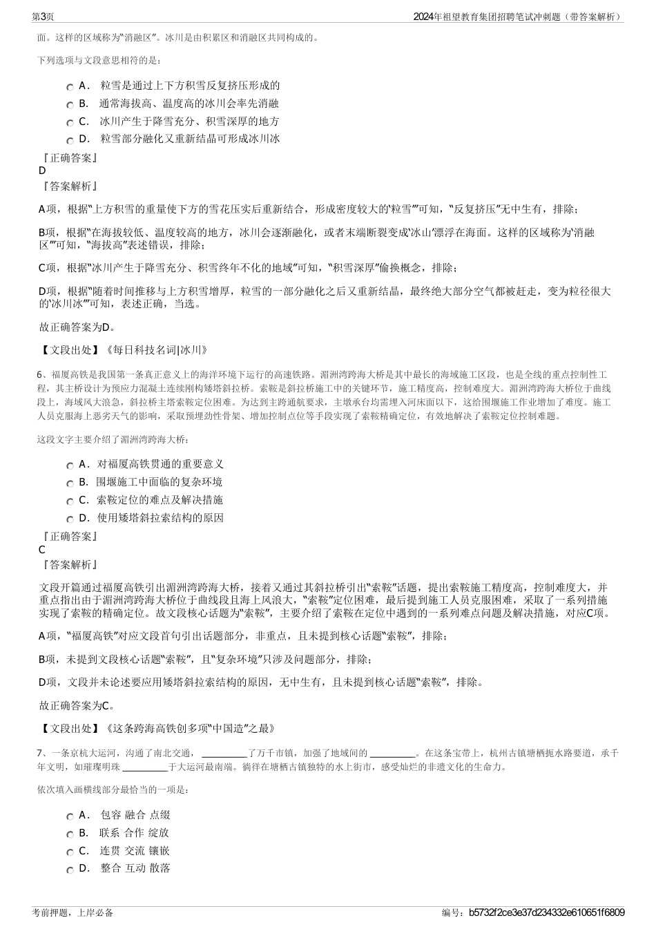 2024年祖望教育集团招聘笔试冲刺题（带答案解析）_第3页