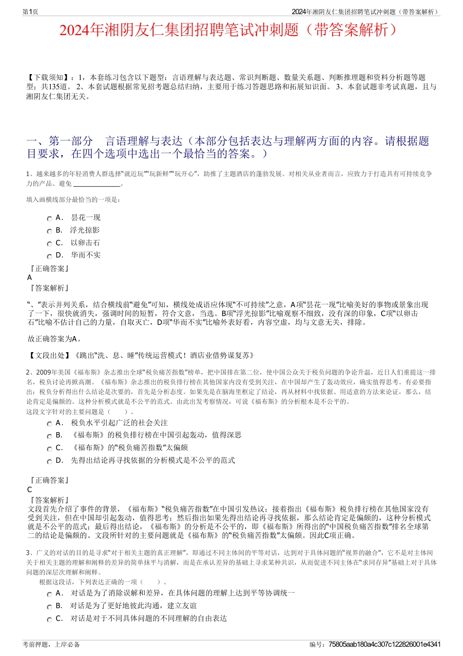2024年湘阴友仁集团招聘笔试冲刺题（带答案解析）_第1页