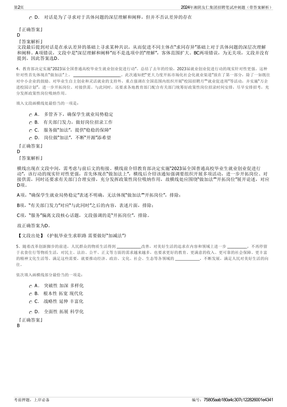 2024年湘阴友仁集团招聘笔试冲刺题（带答案解析）_第2页