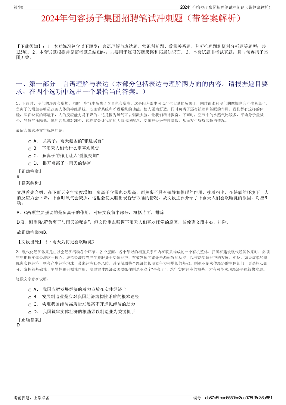 2024年句容扬子集团招聘笔试冲刺题（带答案解析）_第1页
