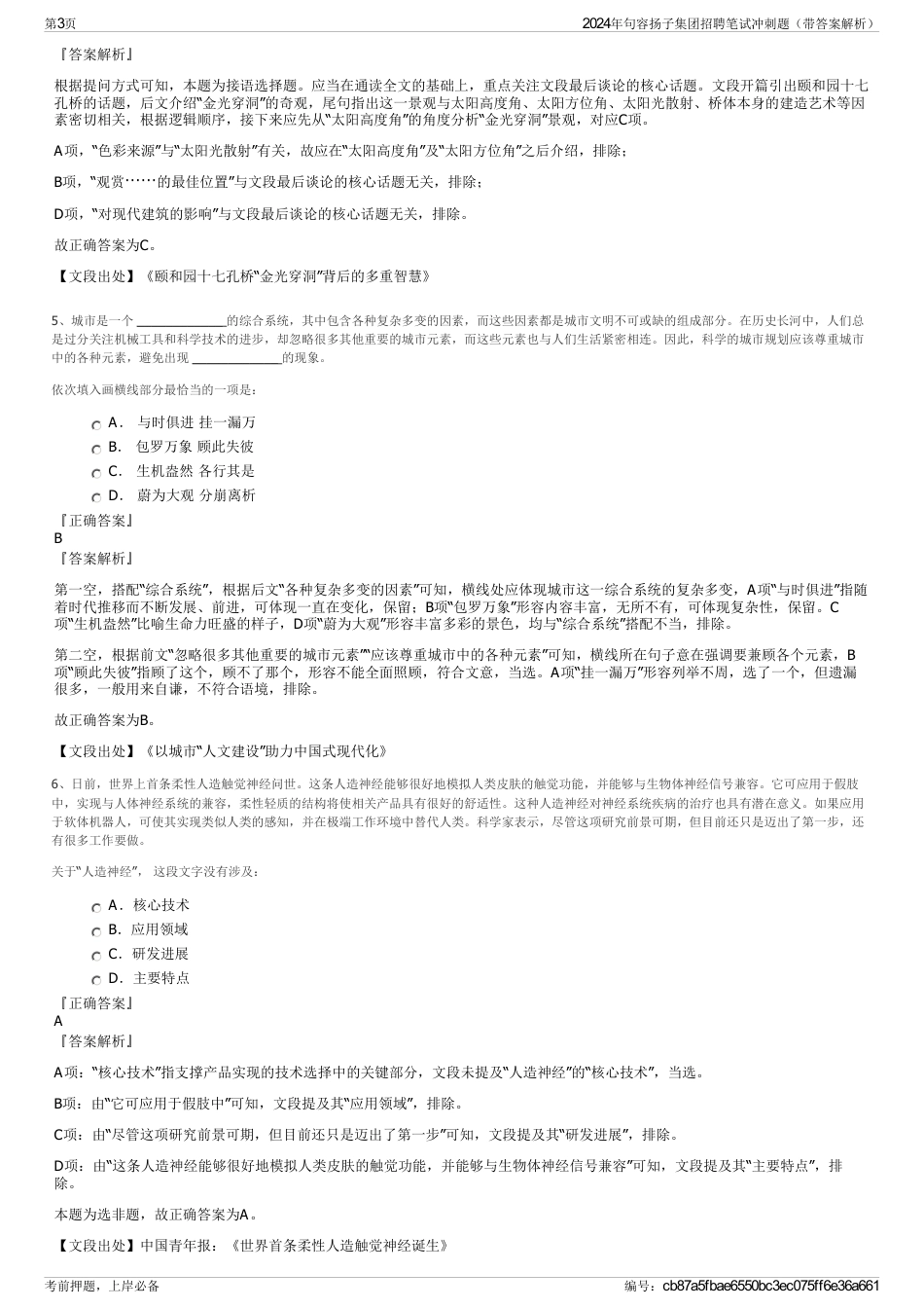2024年句容扬子集团招聘笔试冲刺题（带答案解析）_第3页