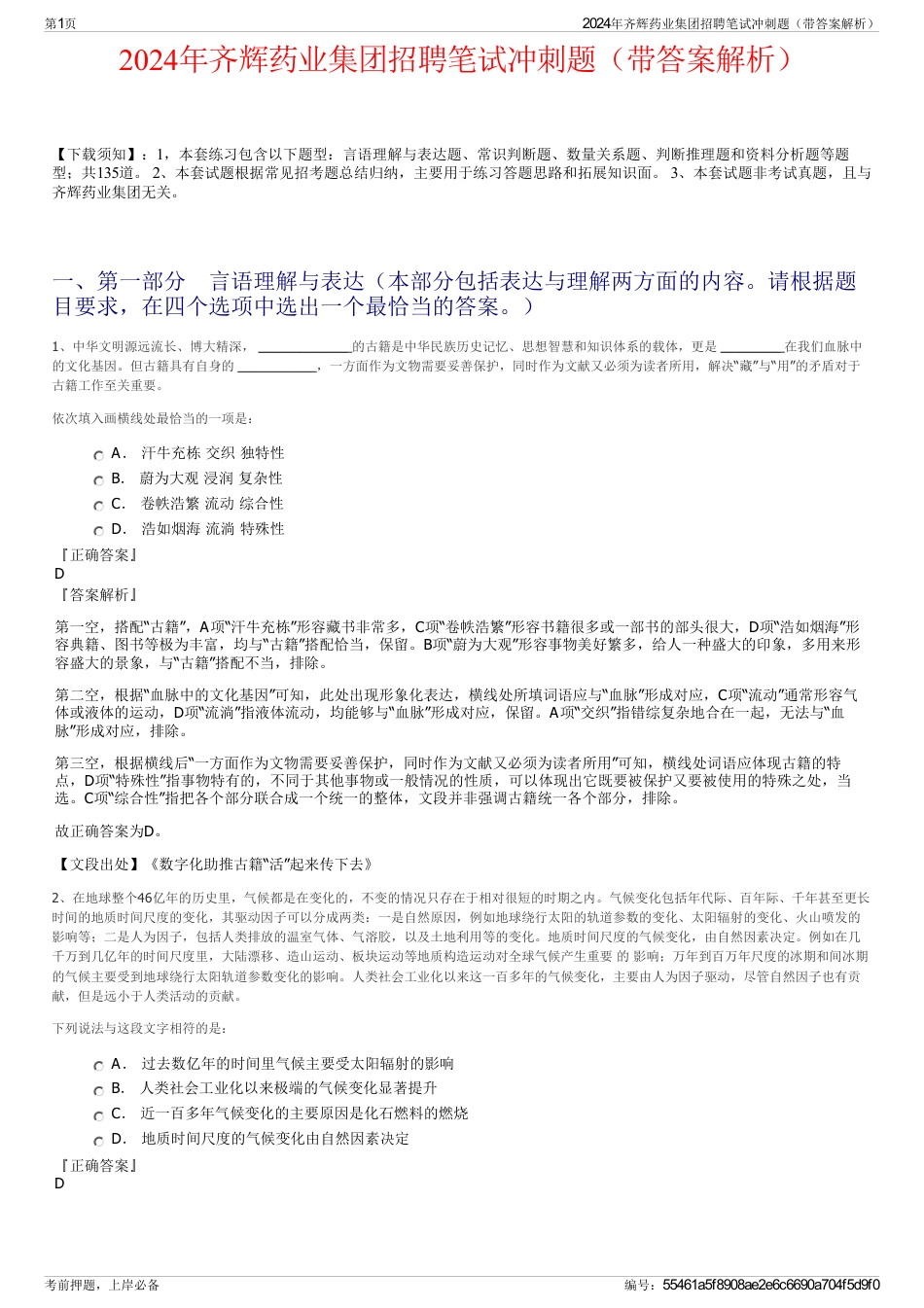 2024年齐辉药业集团招聘笔试冲刺题（带答案解析）_第1页