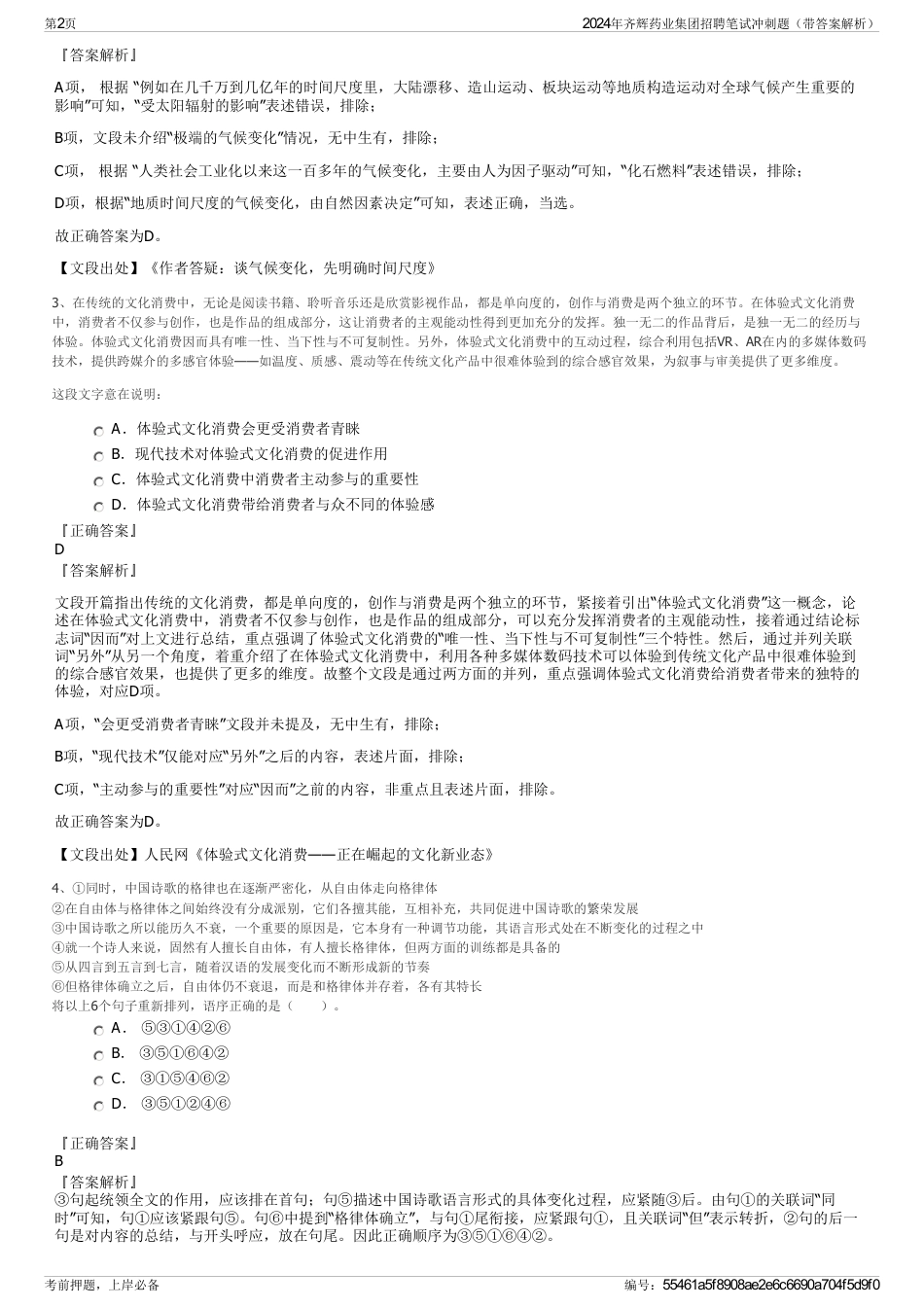 2024年齐辉药业集团招聘笔试冲刺题（带答案解析）_第2页