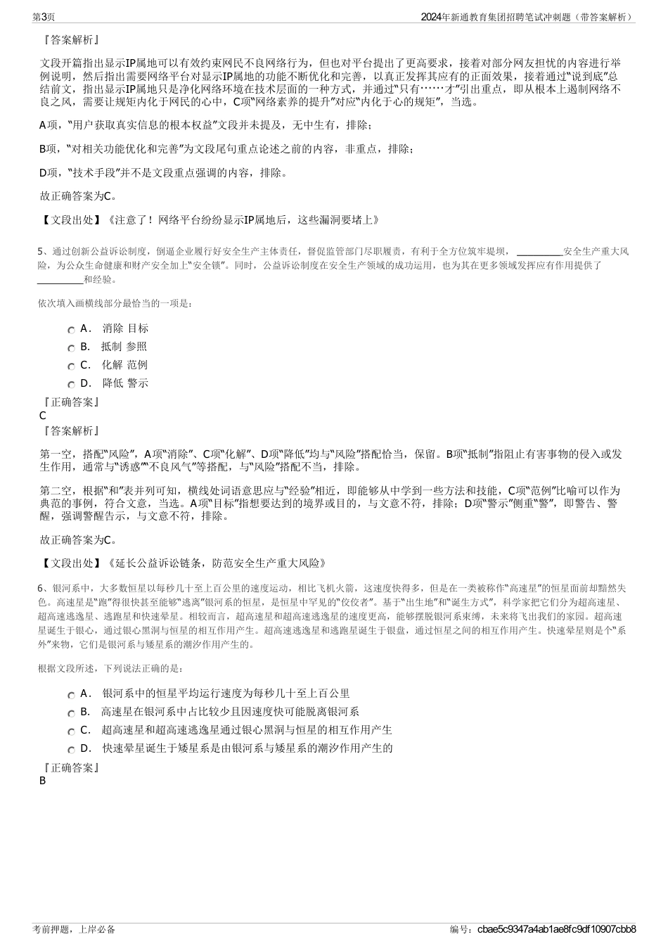 2024年新通教育集团招聘笔试冲刺题（带答案解析）_第3页