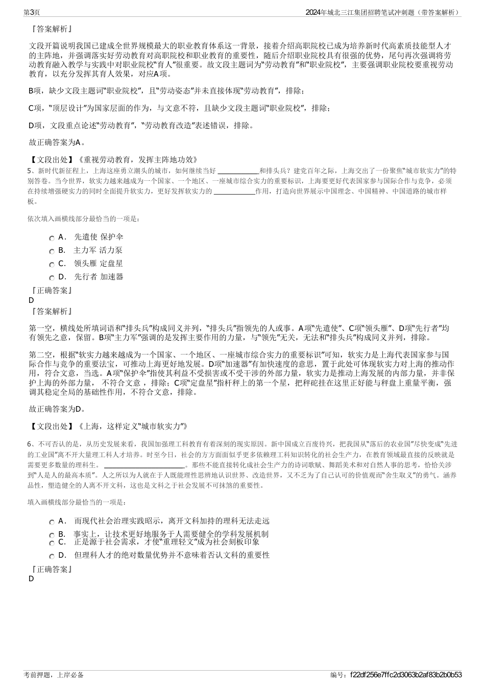 2024年城北三江集团招聘笔试冲刺题（带答案解析）_第3页