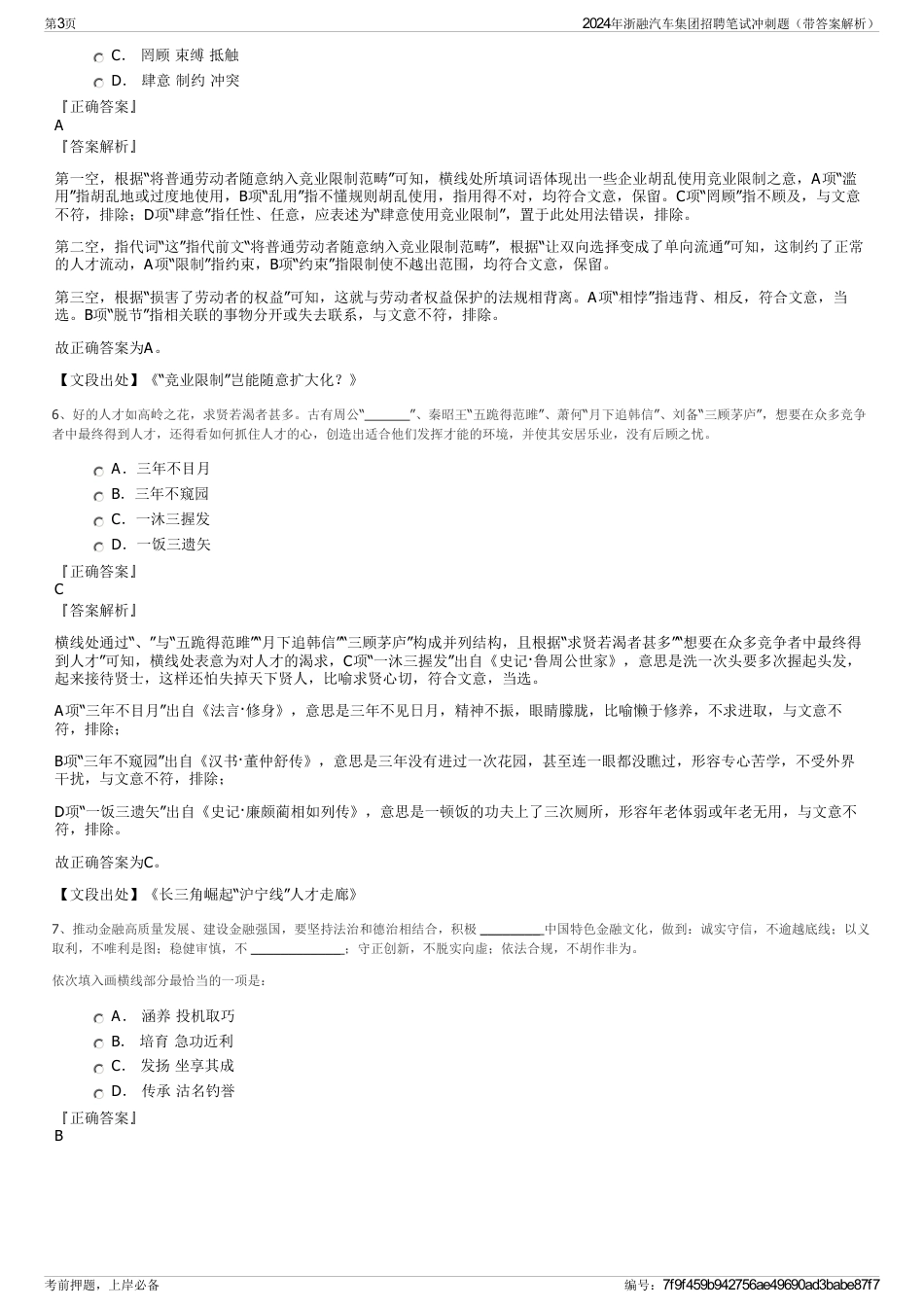 2024年浙融汽车集团招聘笔试冲刺题（带答案解析）_第3页