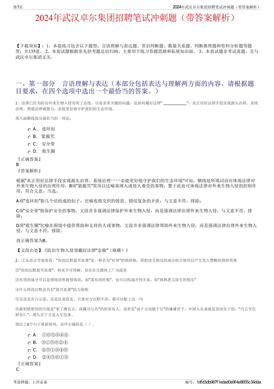 2024年武汉卓尔集团招聘笔试冲刺题（带答案解析）_第1页