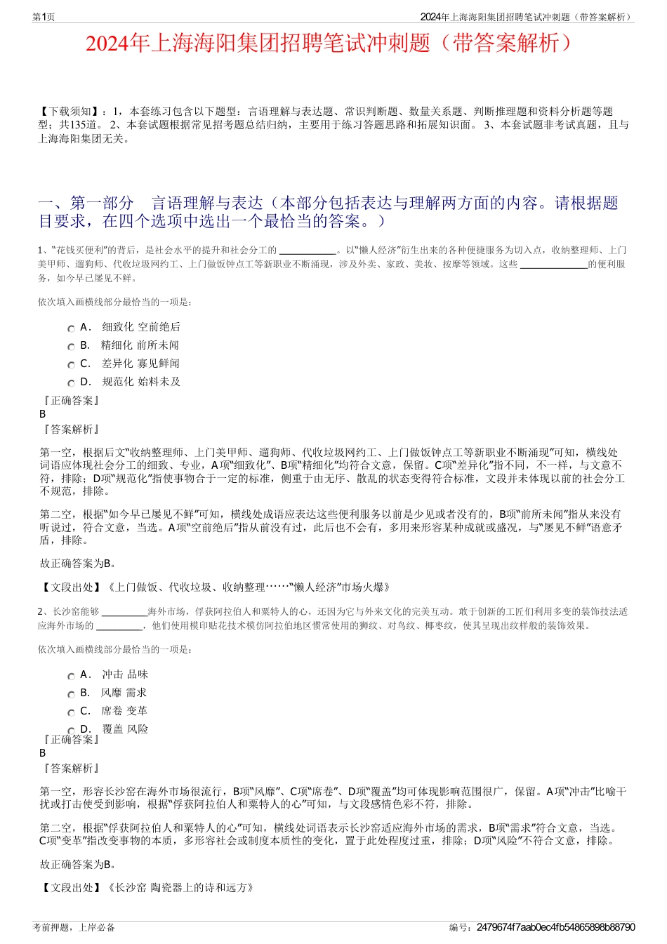 2024年上海海阳集团招聘笔试冲刺题（带答案解析）_第1页