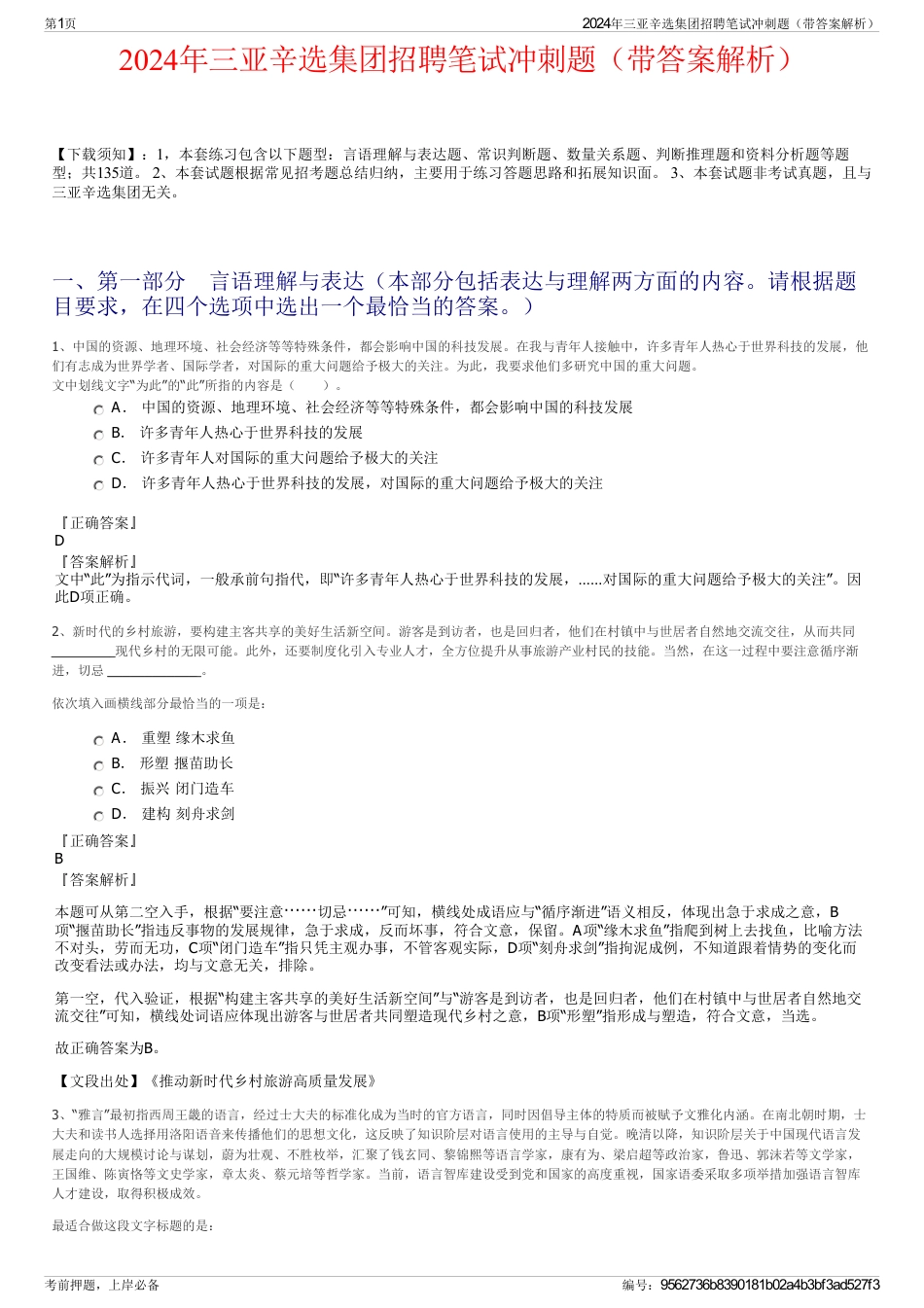 2024年三亚辛选集团招聘笔试冲刺题(带答案解析)_第1页